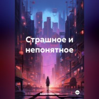 Анна Шпаковская. Страшное и непонятное
