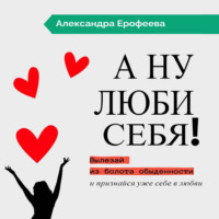 Александра Евгеньевна Ерофеева. А ну люби себя!