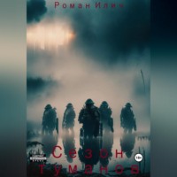 Роман Илич. Сезон туманов