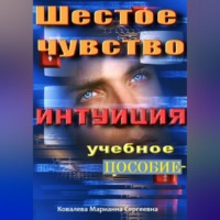 Марианна Ковалева. Шестое чувство. Интуиция. Учебное пособие