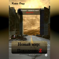 Кейси Доуз. Новый Мир: Поколение Z