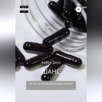 Кейси Доуз. Шанс