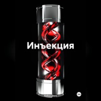 Кейси Доуз. Инъекция