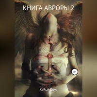 Кейси Доуз. Книга Авроры 2. Встречный ветер