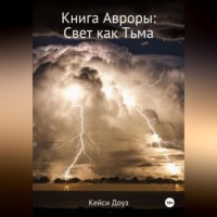 Кейси Доуз. Книга Авроры. Свет как тьма