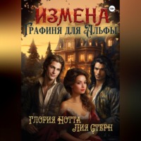 Лия Стерн. Измена. Графиня для Альфы