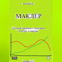 Евгений Корюхин. Маклер