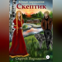 Сергей Александрович Варлашин. Юные дарования. Скептик