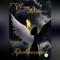 Евгения Владимировна Дубровина. Провокация