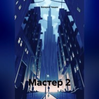 Валерий Чащин. Мастер 2