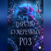 Даша Пар. Царство сумеречных роз