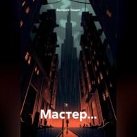 Валерий Чащин. Мастер…