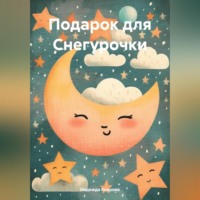 Надежда Коврова. Подарок для Снегурочки