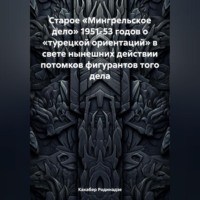 . Старое «Мингрельское дело» 1951-53 годов о «турецкой ориентаций» в свете нынешних действии потомков фигурантов того дела
