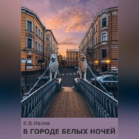 В. В. Ивлев. В городе белых ночей