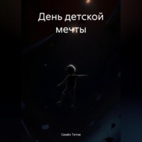 Семён Титов. День детской мечты