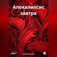 . Апокалипсис завтра