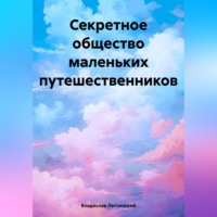 Владислав Леглинский. Секретное общество маленьких путешественников