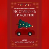 Анастасия Харачебан. Это случилось в Рождество