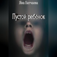 Яна Батчаева. Пустой ребёнок