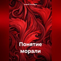 Андрей Тихомиров. Понятие морали