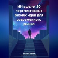 . ИИ в деле: 50 перспективных бизнес идей для современного рынка