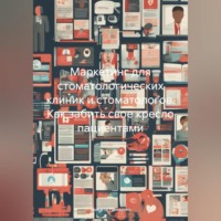 . Маркетинг для стоматологических клиник и стоматологов. Как забить свое кресло пациентами