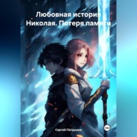 . Любовная история Николая. Потеря памяти