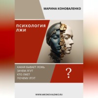 . Психология лжи. Ложь как психологический феномен