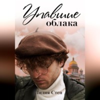 Лидия Степ. Упавшие облака