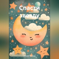 . Спасти звезду