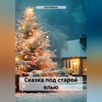 Таня Вивьен. Сказка под старой елью