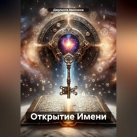 Джульета Авилкина. Открытие Имени