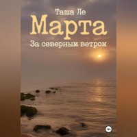 Таша Ле. Марта. За северным ветром