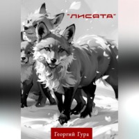 Георгий Гура. Лисята