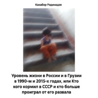 . Уровень жизни в России и в Грузии в 1990-м и 2015-х годах, или Кто кого кормил в СССР и кто больше проиграл от его развала