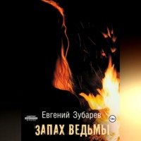 Евгений Зубарев. Запах ведьмы