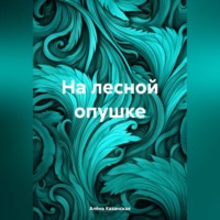 Алёна Казанская. На лесной опушке