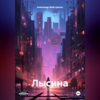 Александр Анатольевич Майстренко. Лысина