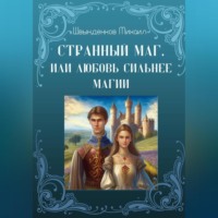 Михаил Александрович Швынденков. Странный маг, или Любовь сильнее магии