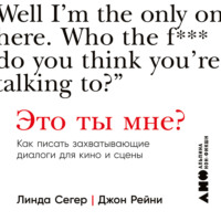 Линда Сегер. Это ты мне? Как писать захватывающие диалоги для кино и сцены