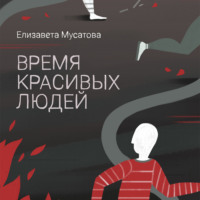 Елизавета Мусатова. Время красивых людей