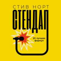Стив Норт. Стендап: 20 лучших формул