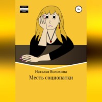 . Месть социопатки