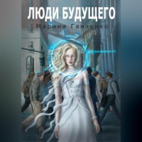 Марина Ганзенко. Люди будущего