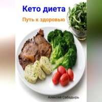 . Кето диета. Путь к здоровью