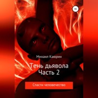 Михаил Александрович Каюрин. Тень дьявола. Часть 2
