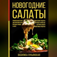 Василиса Лукьянская. Новогодние салаты. Похмельный салат. Диетический салат. Вкусные блюда с фото. Новогодние рецепты. Вкусные и простые. Детские салаты. Пошаговые рецепты