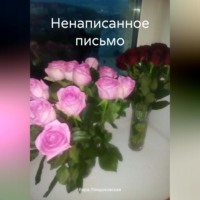 Вера Лондоковская. Ненаписанное письмо