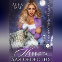 . Оборотень + ведьма. Невеста для оборотня